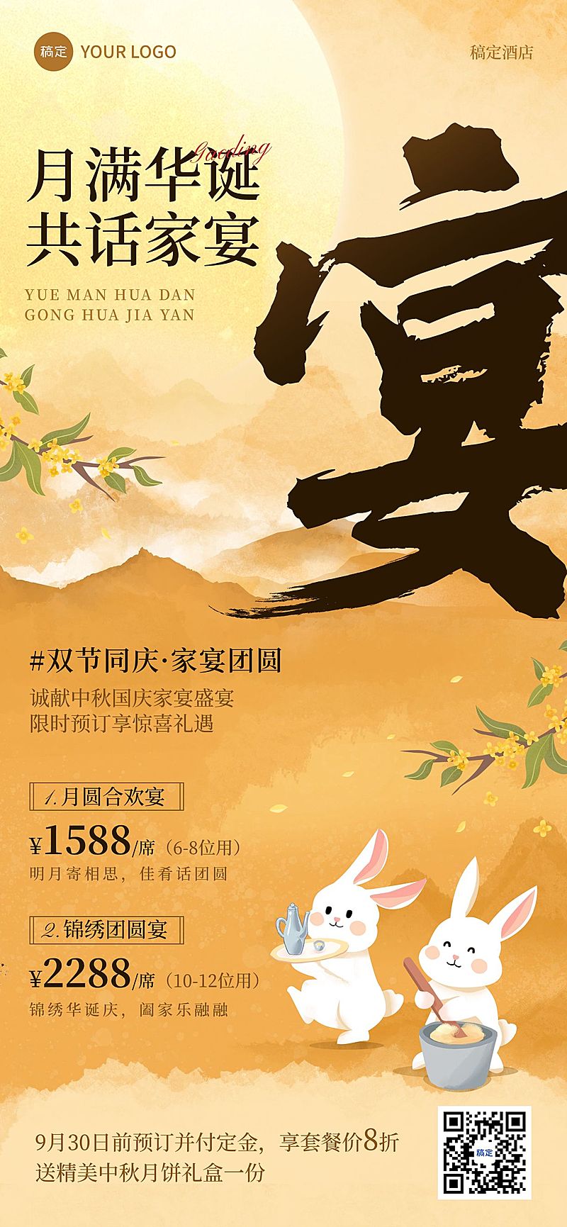 中秋国庆双节营销餐饮套餐促销温馨感全屏竖版海报