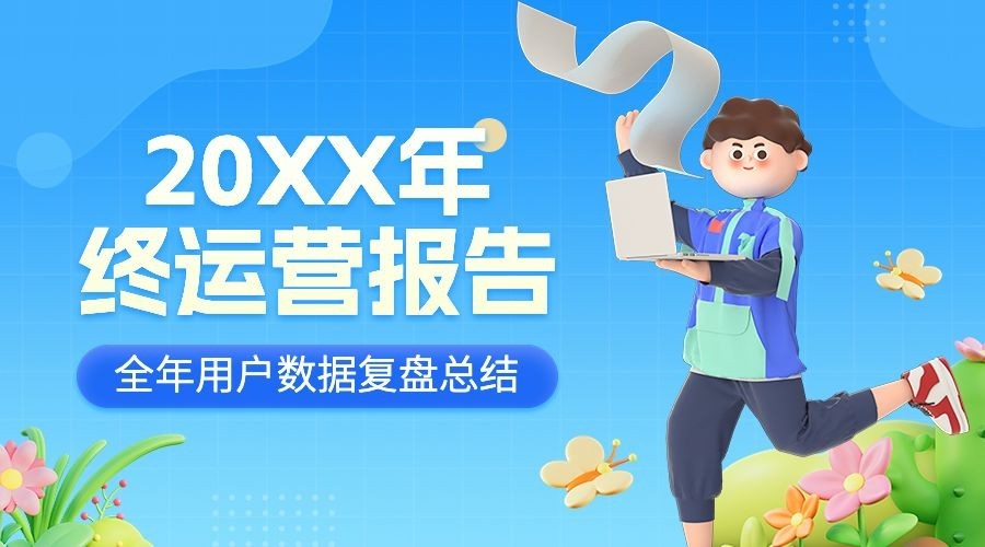 年终总结报告横版海报banner预览效果