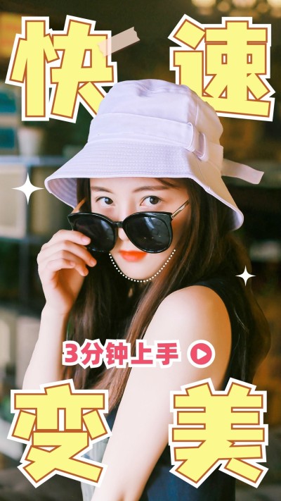 大字风美容美妆美妆教程抖音/快手竖版视频封面