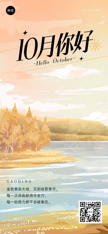 10月你好月初问候日签全屏海报预览效果