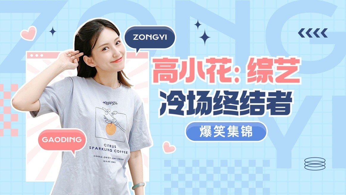 明星综艺混剪横版视频封面预览效果