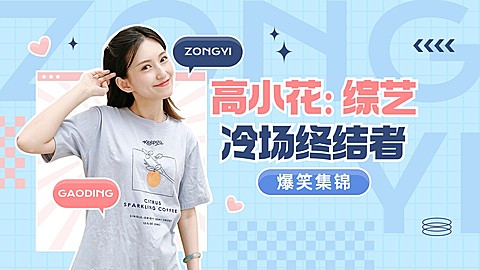明星综艺混剪横版视频封面