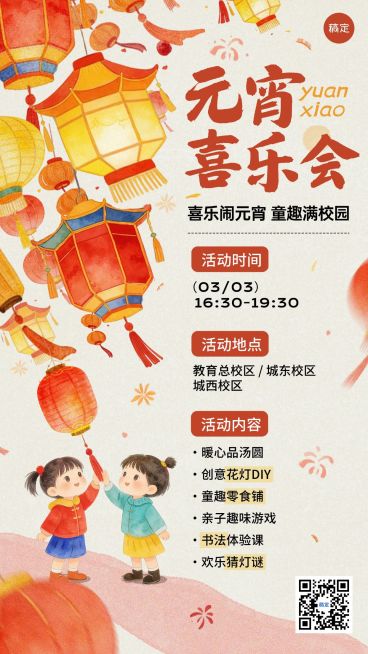 元宵节亲子活动教育培训喜庆感手机海报预览效果