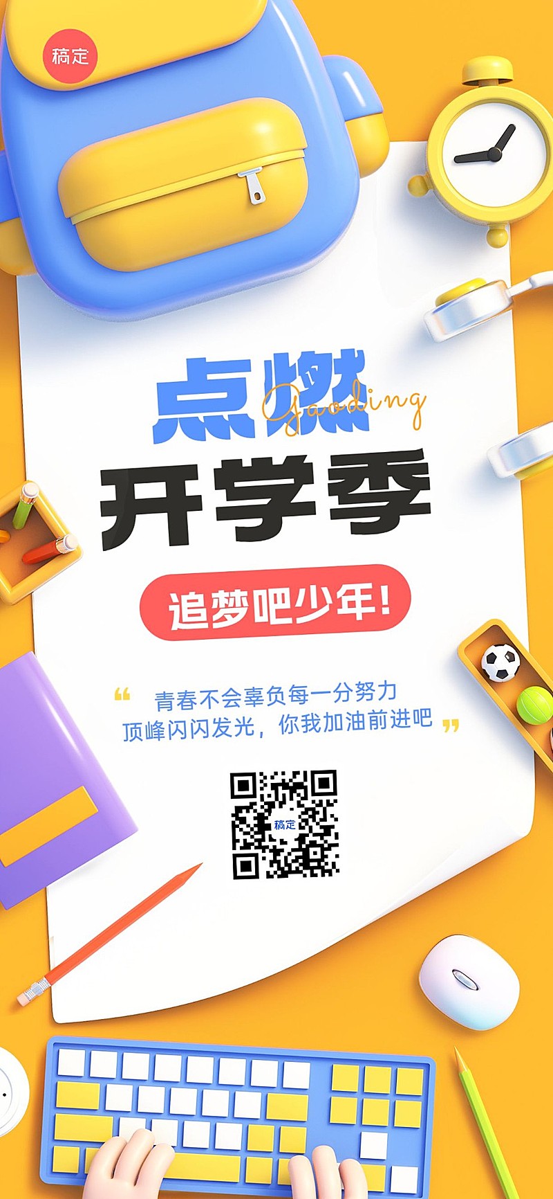 秋季开学季祝福软3D风格全屏竖版海报