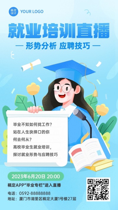 毕业季应届生求职培训直播预告手机海报