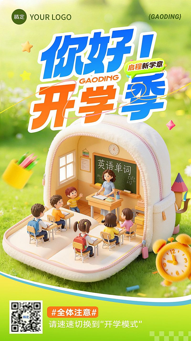 开学季小学教育节点祝福营销竖版海报