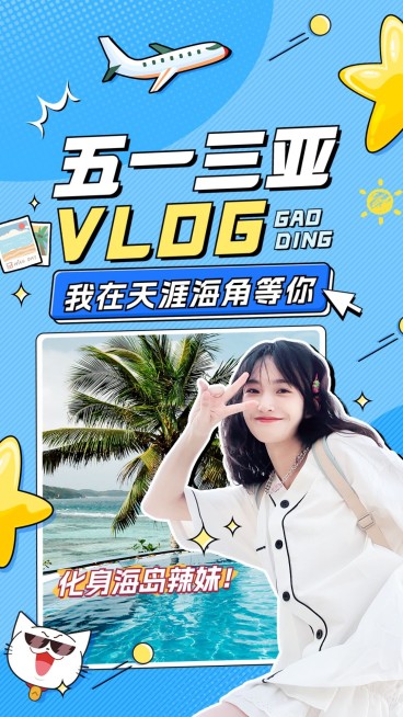 旅游五一三亚VLOG分享竖版视频封面预览效果
