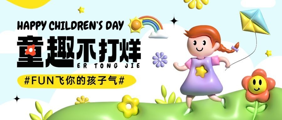 儿童节节日祝福膨胀风公众号首图预览效果