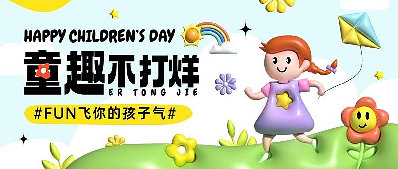 儿童节节日祝福膨胀风公众号首图