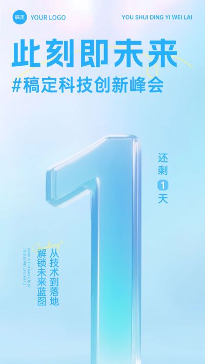 科技峰会活动倒计时极简轻透玻璃字体全屏竖版海报套系AIGC