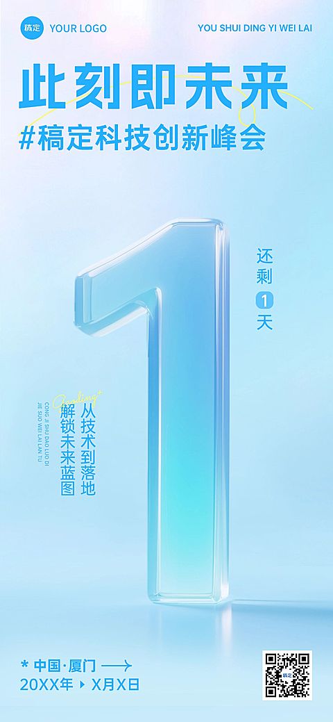 科技峰会活动倒计时极简轻透玻璃字体全屏竖版海报套系AIGC