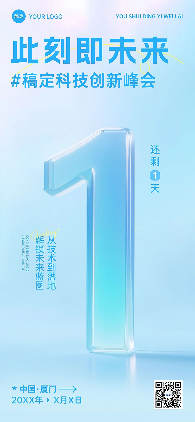 科技峰会活动倒计时极简轻透玻璃字体全屏竖版海报套系AIGC