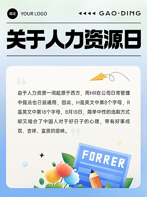 企业插画风中国人力资源日节日祝福小红书配图