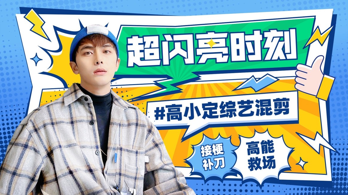 明星综艺混剪横版视频封面预览效果