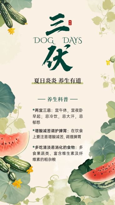 三伏养生科普中式感全屏竖版海报AIGC预览效果