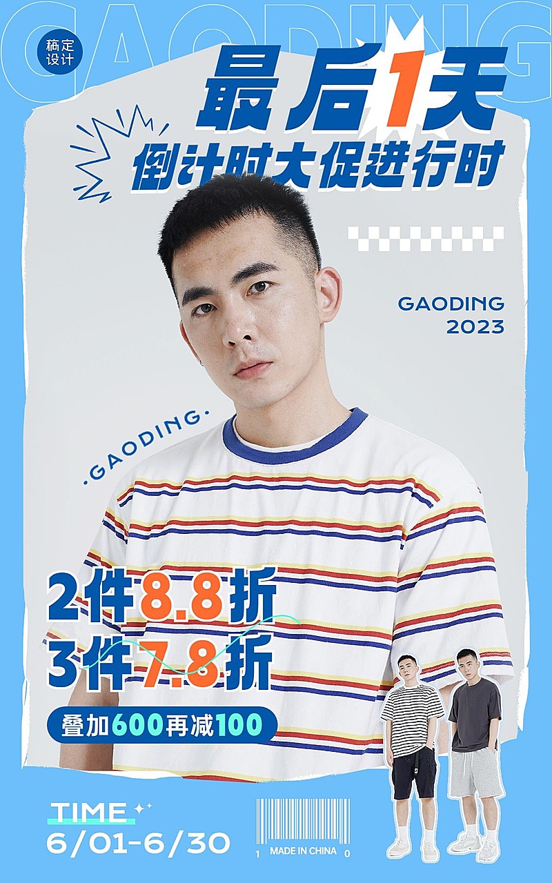 服饰箱包男装店铺促销倒计时简约清爽风套装竖版电商海报