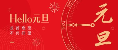 元旦新年节日祝福跨年时钟公众号首图