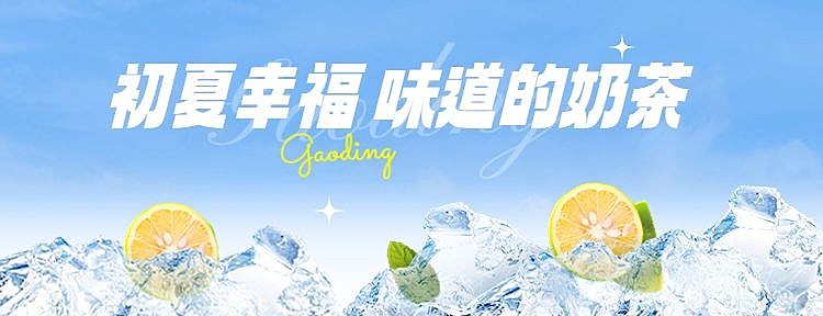餐饮夏季果茶饿了么店招