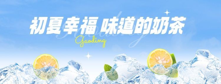 餐饮夏季果茶饿了么店招