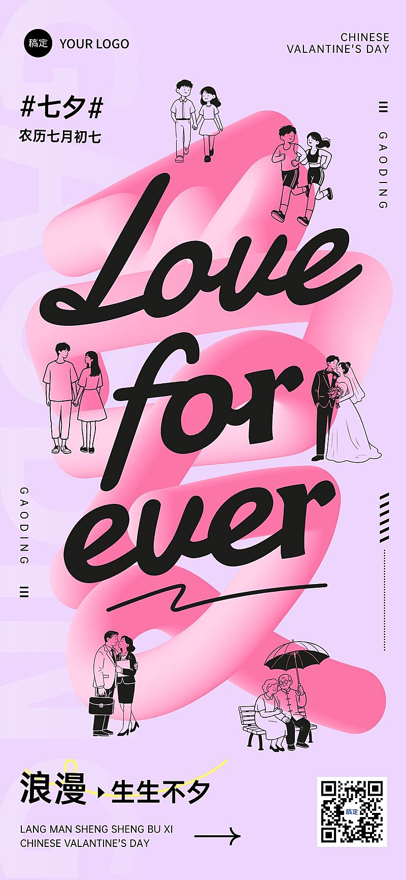 七夕通用节日祝福潮流感全屏竖版海报