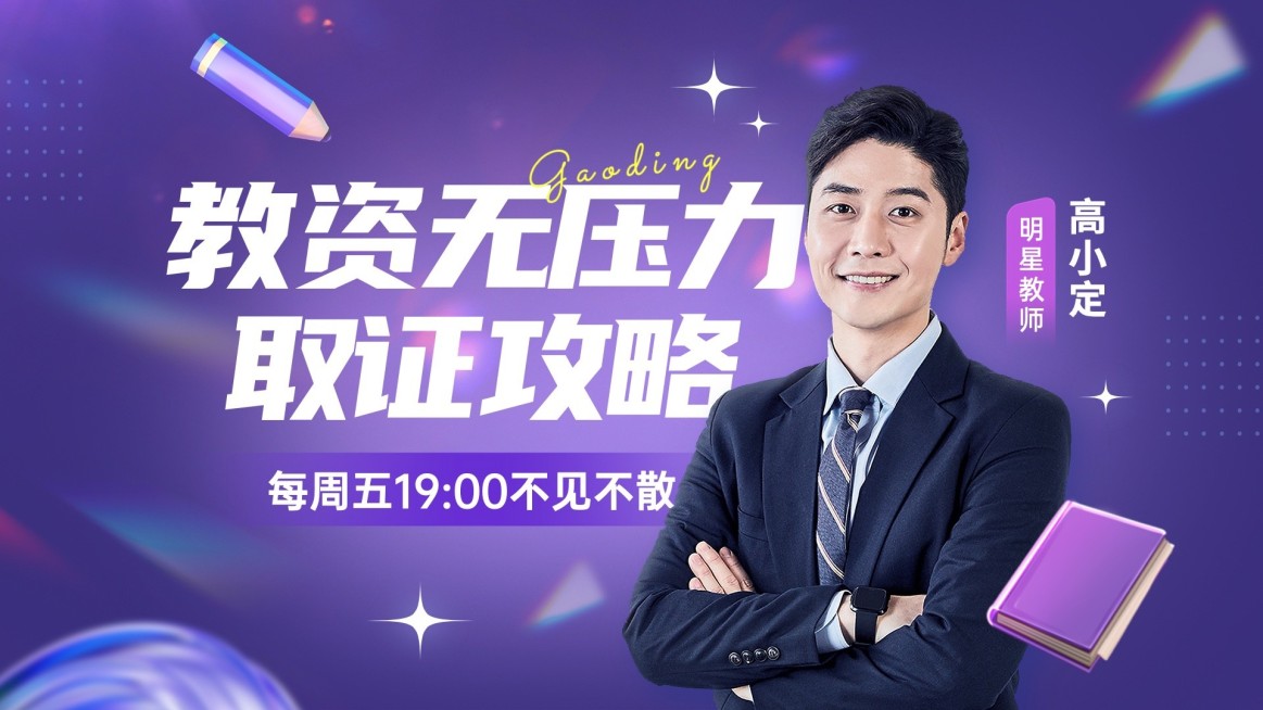 资格认证课程直播预告潮流感横版视频封封面预览效果