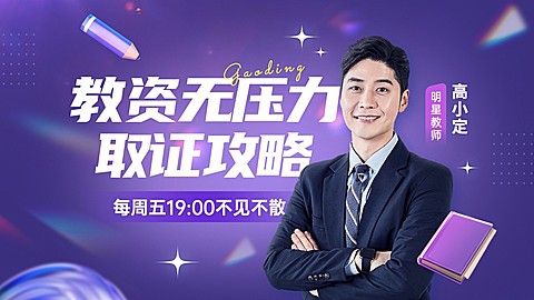 资格认证课程直播预告潮流感横版视频封封面