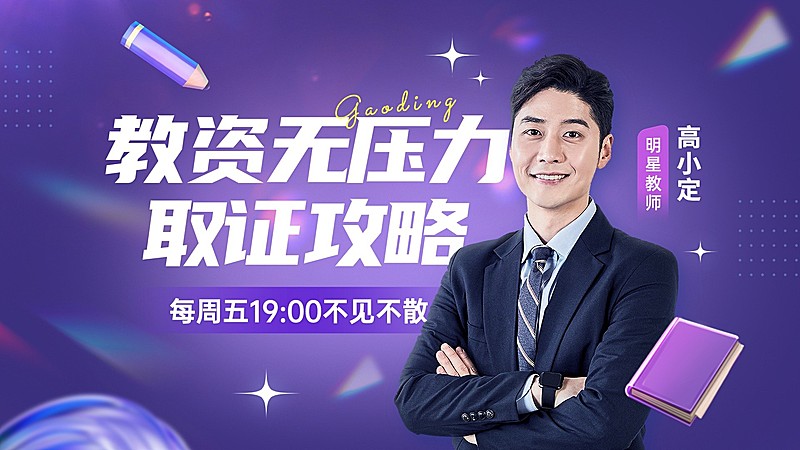 资格认证课程直播预告潮流感横版视频封封面