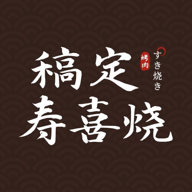 黑色质感餐饮美食日本料理日式寿喜烧抖音团购大众点评店铺logo店标头像入口图预览效果