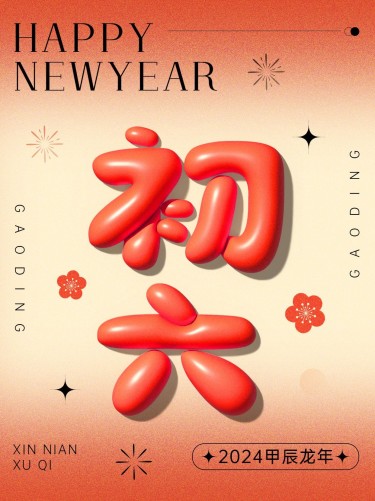 春节节日祝福正月初六膨胀字体套系小红书配图