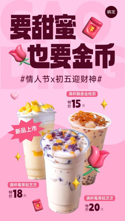 春节正月初五迎财神双节同庆情人节休闲饮品膨胀风产品营销竖版海报