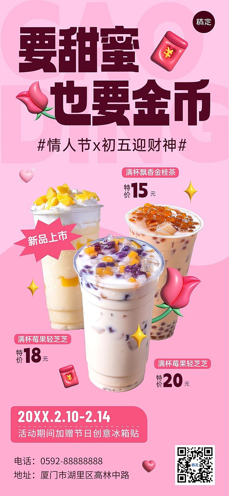 春节正月初五迎财神双节同庆情人节休闲饮品膨胀风产品营销竖版海报
