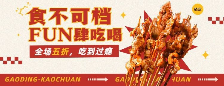 餐饮烧烤产品营销美团外卖套装美团店招预览效果