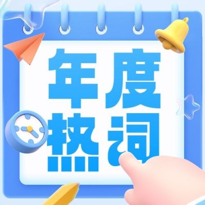 年终总结年度热词公众号次图