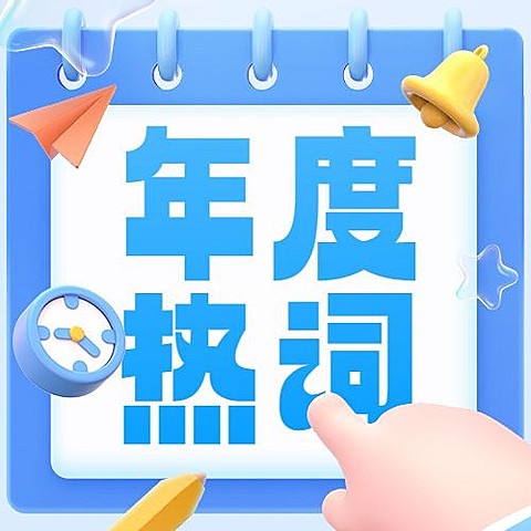 年终总结年度热词公众号次图