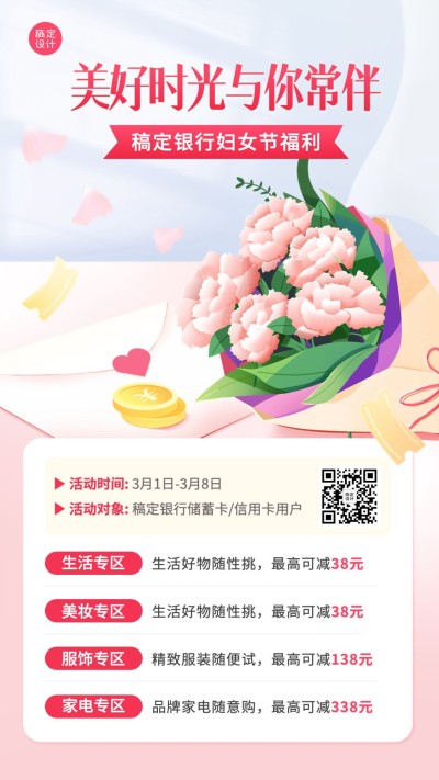三八妇女节金融银行活动营销温馨风手机海报