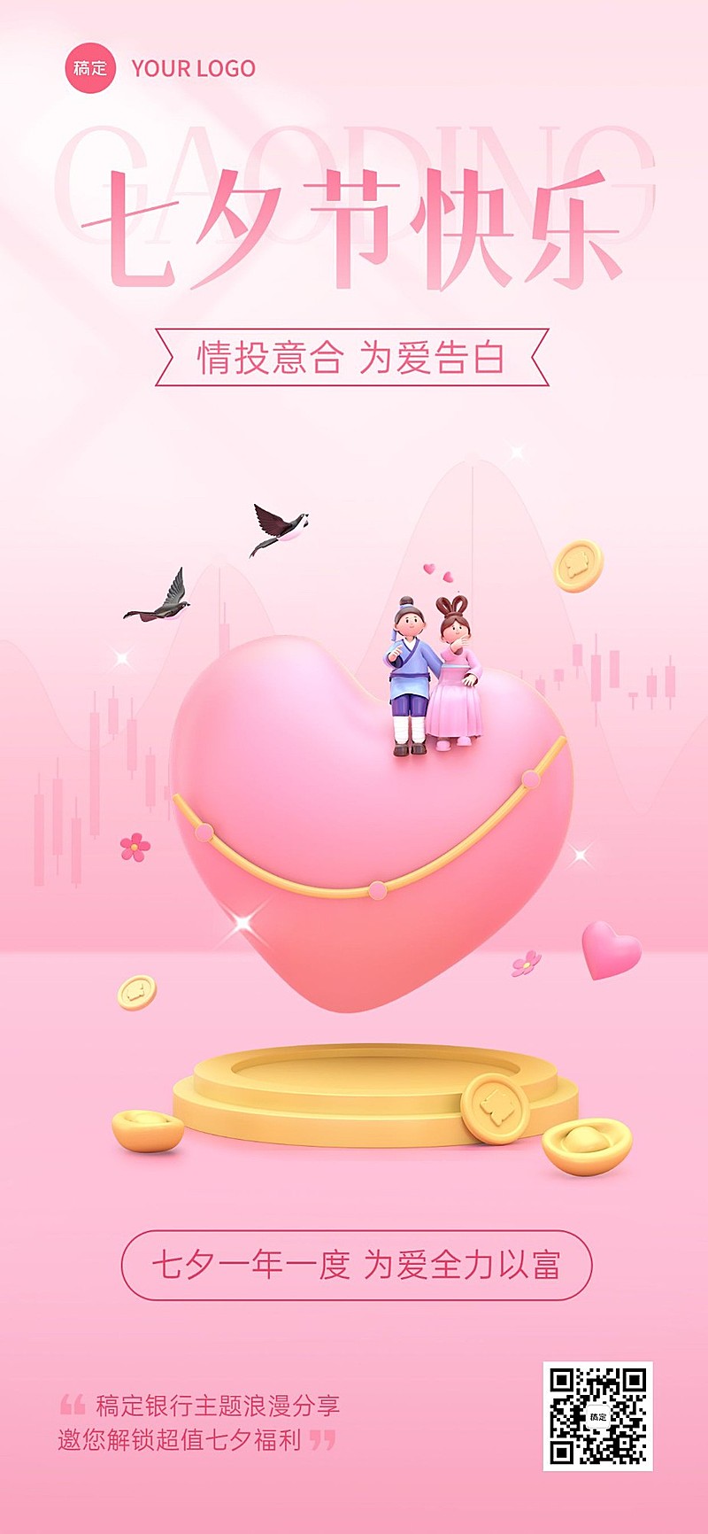 七夕情人节金融保险节日祝福问候浪漫感全屏竖版海报