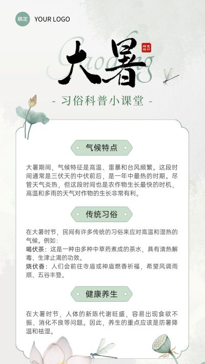 大暑节气科普中式感全屏竖版海报AIGC