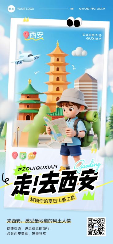 夏季西安旅游古城旅行打卡3D风全屏海报AIGC预览效果