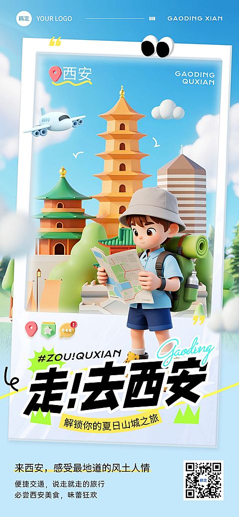 夏季西安旅游古城旅行打卡3D风全屏海报AIGC
