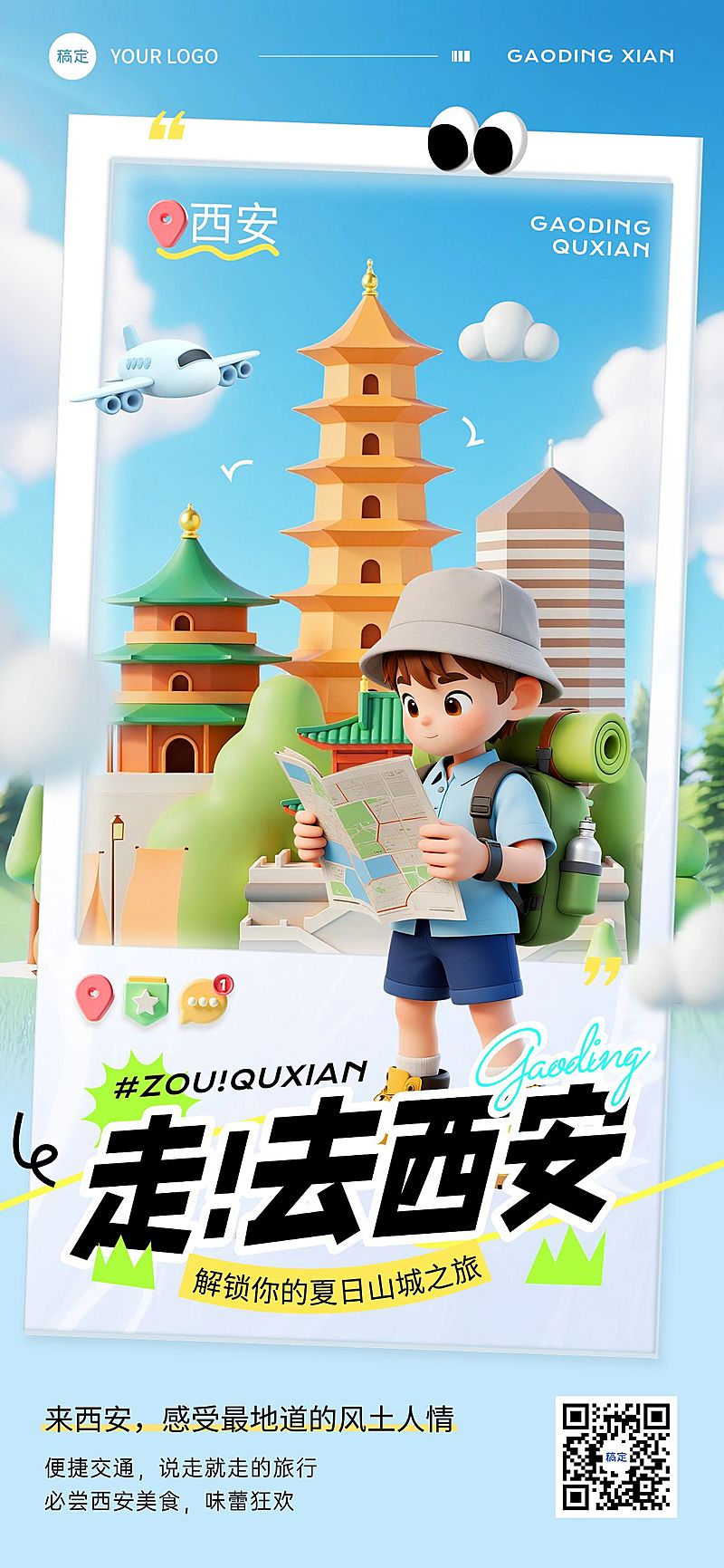夏季西安旅游古城旅行打卡3D风全屏海报AIGC