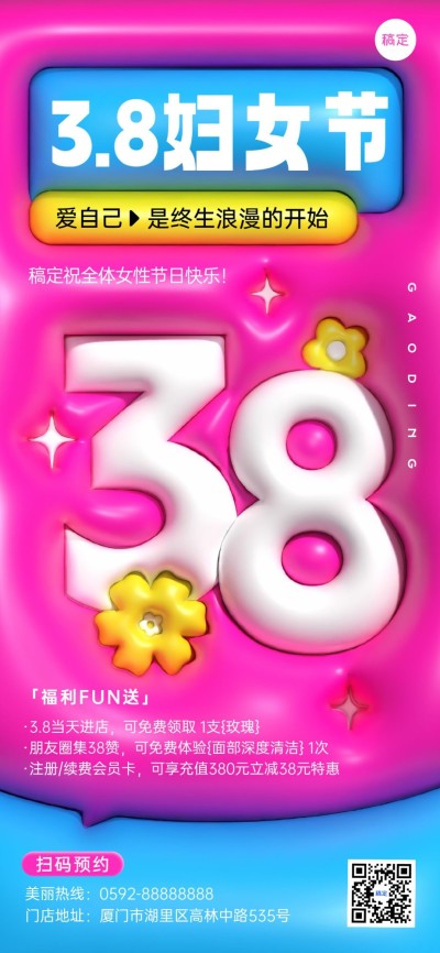 三八妇女节美容美业节日营销集赞充值促销膨胀风全屏竖版海报