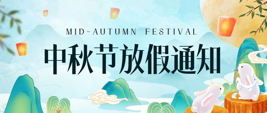 中秋节放假通知水彩插画套装公众号封面公众号首图预览效果
