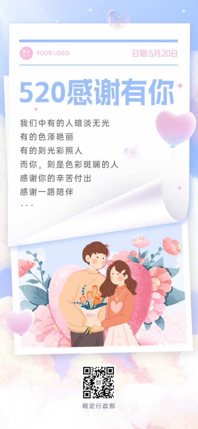 520情人节创意手绘风企业520情人节祝福全屏竖版海报