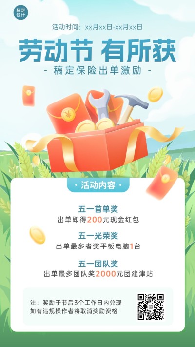 五一劳动节金融保险业绩方案介绍活动宣传清新风手机海报