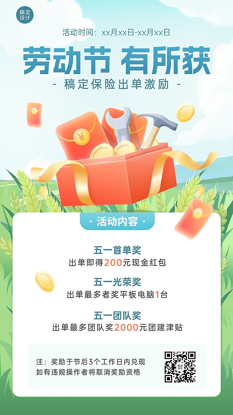 五一劳动节金融保险业绩方案介绍活动宣传清新风手机海报