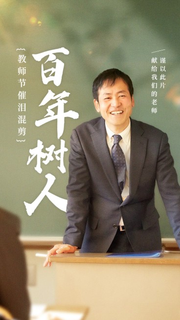 教师节主题视频混剪竖版视频封面预览效果