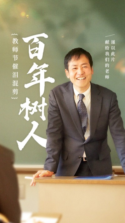 教师节主题视频混剪竖版视频封面