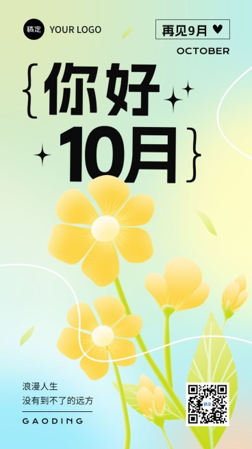 企业10月你好月初问候插画风手机海报预览效果