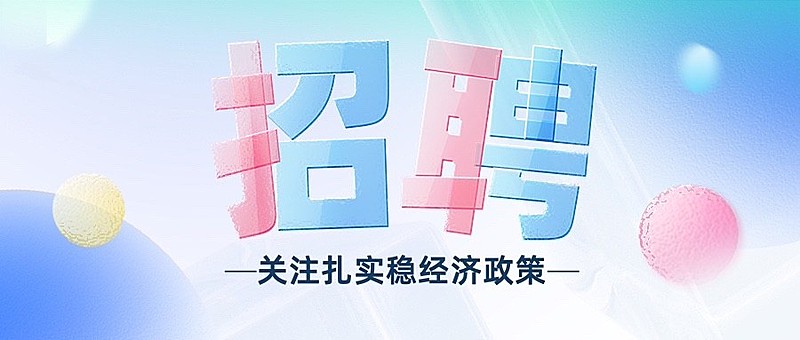 企业玻璃效果校园招聘通知公众号首图