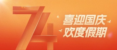 国庆节节日祝福数字扁平超级符号公众号首图